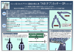 ミシン目（カットアウト）基板分割工具 TAB（タブ）カッター・DPシリーズ