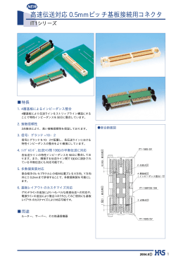 高速伝送対応 0.5mmピッチ基板接続用コネクタ