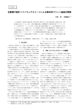 自動電子設計ソフトウェアスイートによる教材用プリント基板の開発