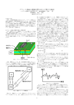 プリント基板の電源品質の向上に関する検討