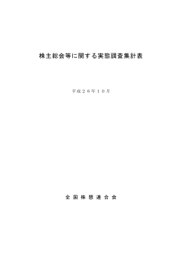 参考資料 株主総会等に関する実態調査集計表（平成26年10月、全国株