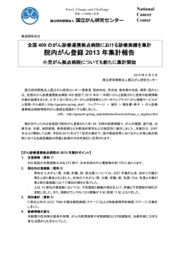 院内がん登録2013年集計報告（PDF）