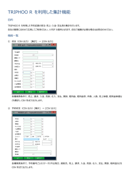 TRIPHOO R を利用した集計機能