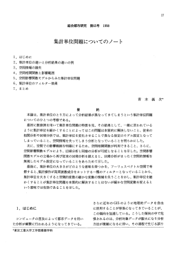 集計単位問題についてのノート - 首都大学東京 都市環境学部 都市環境