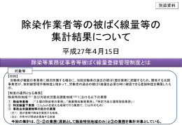 除染作業者等の被ばく線量等の集計結果について