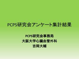 PCPS研究会アンケート集計結果