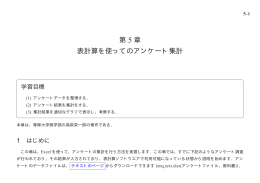 第 5 章 表計算を使ってのアンケート集計