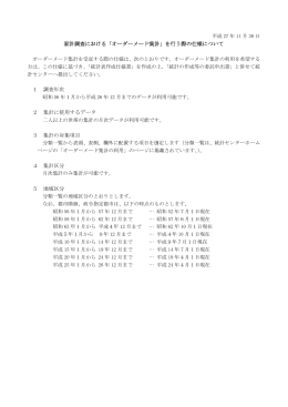 家計調査における「オーダーメード集計」を行う際の仕様