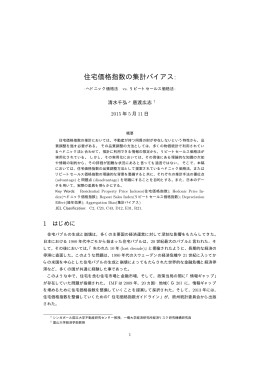 住宅価格指数の集計バイアス: