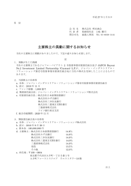 「主要株主の異動に関するお知らせ」を掲載しました。（PDF）