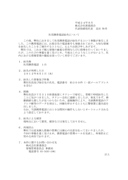 平成24年8月 株式会社新進商会 代表取締役社長 北田 和幸 社用携帯