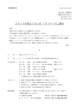 2014中部どてらい市 バスツアーのご案内