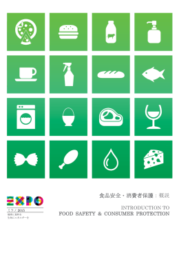 食品安全・消費者保護：概説
