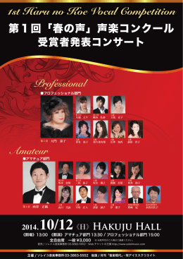 1st Haru no Koe Vocal Competition 第1回「春の声」声楽コンクール