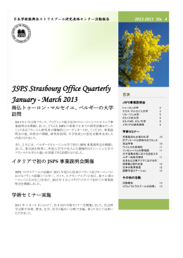 2013年1月～3月 - JSPS Strasbourg office