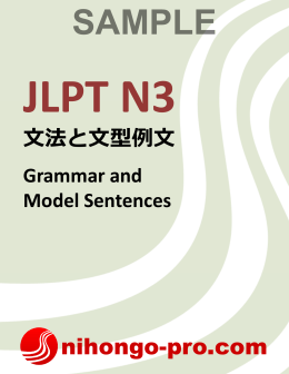 JLPT N3 文法と文型例文 Grammar and Model - Nihongo