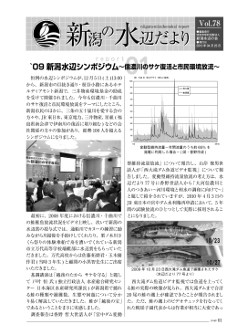 `09 新潟水辺シンポジウム