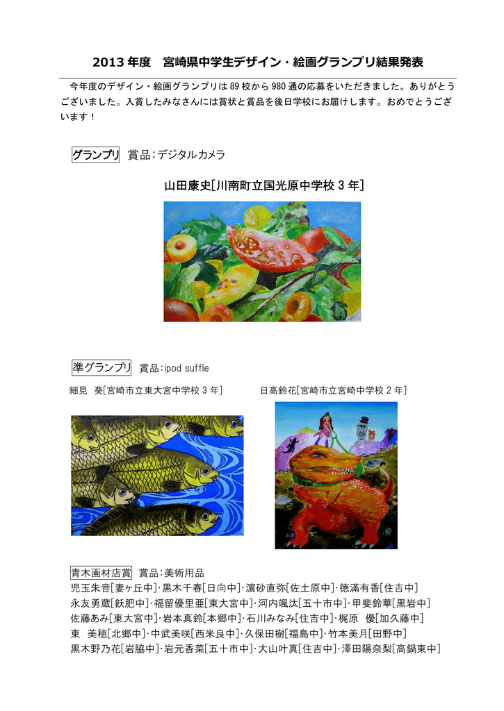 13 年度 宮崎県中学生デザイン 絵画グランプリ結果発表 グランプリ