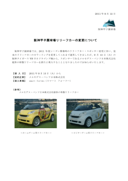 阪神甲子園球場リリーフカーの変更について