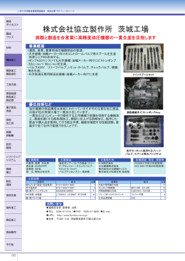株式会社協立製作所 茨城工場