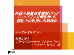 外国子会社合算税制（タック ス・ヘイブン対策税制）の 課税上の取扱いの