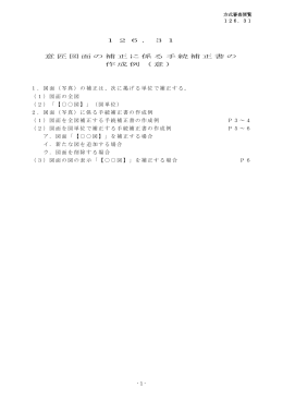 126．31 意匠図面の補正に係る手続補正書の 作成例（意） 1．図面