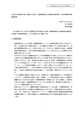 平成 26 年度補正予算「地域中小企業・小規模事業者人材