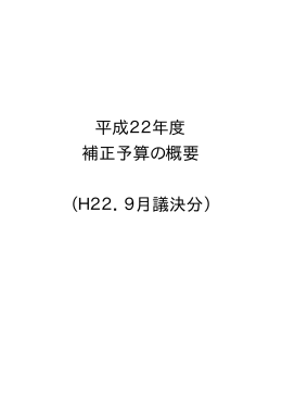 平成22年度 補正予算の概要 （H22．9月議決分）