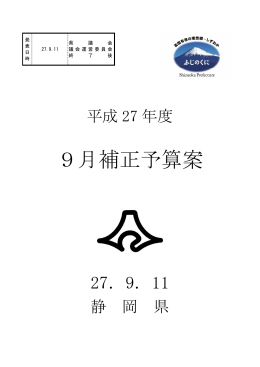 平成27年度9月補正予算案（PDF：477KB）