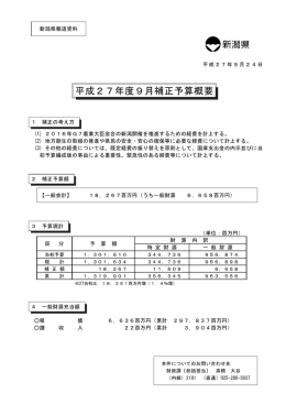 平成27年度9月補正予算概要（PDF形式 324 キロバイト）