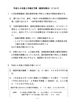 平成26年度2月補正予算（経済対策分）について