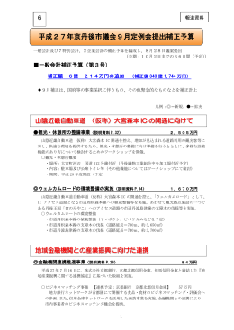 平成27年京丹後市議会9月定例会提出補正予算（PDF：615KB）