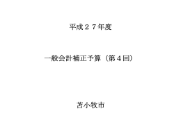 平成27年度 一般会計補正予算（第4回） 苫小牧市