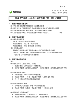 平成 27 年度 一般会計補正予算（第1号）の概要 西東京市