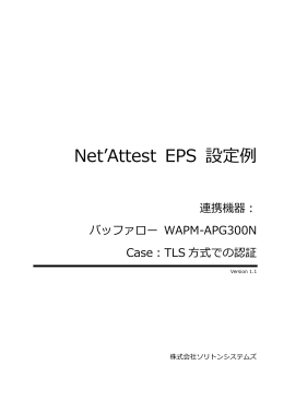 Net`Attest EPS設定例