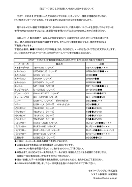 『EST－7550Ⅱ』でお使いいただくUSBメモリには