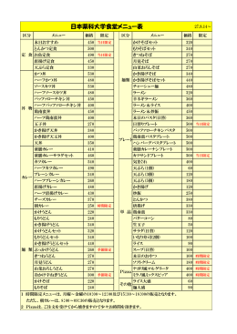 日本薬科大学食堂メニュー表