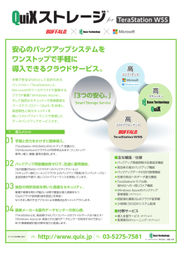 QuiXストレージ・A4両面パンフレット(PDF・1802KB)