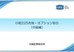 日経225先物・オプション取引 （中級編）
