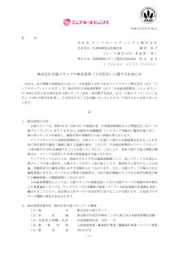 株式会社日経スタッフの株式取得（子会社化）に関する