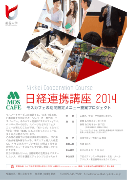 日経連携講座 2014