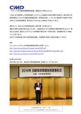 「2014年日経地球環境技術賞」表彰式に出席しました