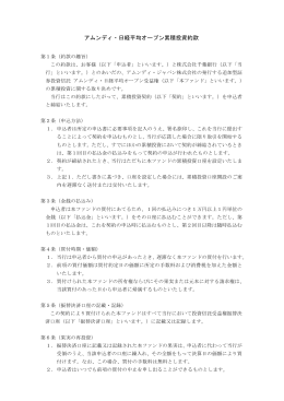 アムンディ・日経平均オープン累積投資約款