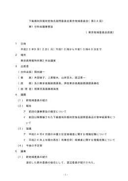 下級裁判所裁判官指名諮問委員会東京地域委員会（第34回） 第1分科