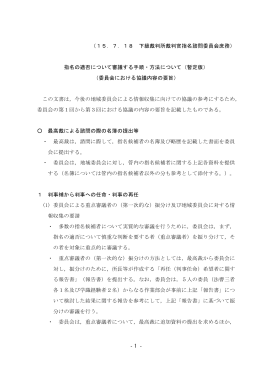 - - 1 （15．7．18 下級裁判所裁判官指名諮問委員会庶務） 指名の適否