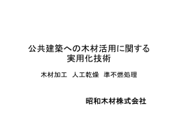 〔昭和木材株式会社〕（PDF：797KB）