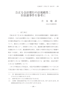 公正な会計慣行の法規範性： 旧長銀事件を参考に