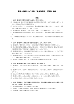 警察公論2013年7月号「懸賞SA問題」問題と解答
