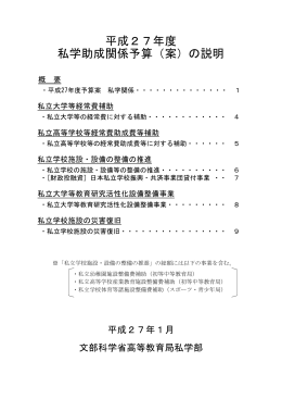 09 平成27年度私学助成関係予算（案）の説明