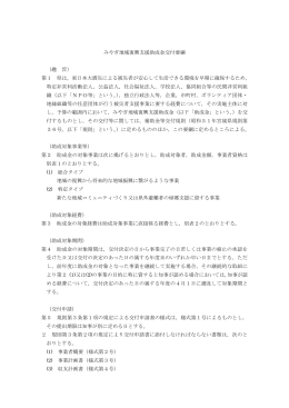 みやぎ地域復興支援助成金交付要綱 （趣 旨） 第1 県は